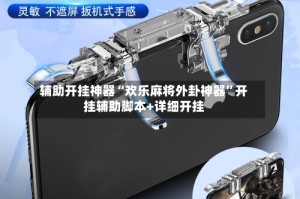 辅助开挂神器“欢乐麻将外卦神器”开挂辅助脚本+详细开挂