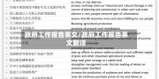 政府工作报告英文/政府工作报告英文翻译