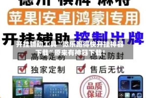 开挂辅助工具“微乐跑得快开挂神器下载”原来有神器下载！
