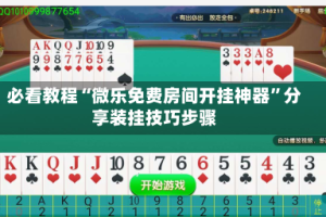 必看教程“微乐免费房间开挂神器”分享装挂技巧步骤