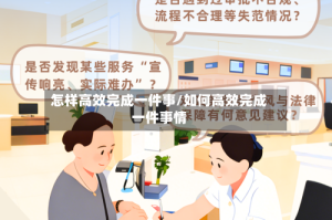 怎样高效完成一件事/如何高效完成一件事情