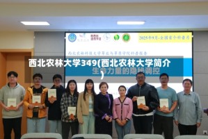 西北农林大学349(西北农林大学简介)