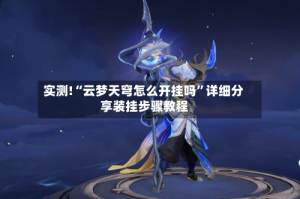 实测!“云梦天穹怎么开挂吗”详细分享装挂步骤教程