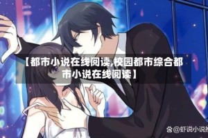【都市小说在线阅读,校园都市综合都市小说在线阅读】