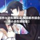 【都市小说在线阅读,校园都市综合都市小说在线阅读】