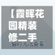 【霞晖花园精装修二手房,霞晖花园物业电话】