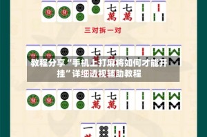 教程分享“手机上打麻将如何才能开挂”详细透视辅助教程