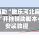 2026首发辅助“微乐河北麻将万能开挂器通用版”开挂辅助脚本+详细开挂安装教程
