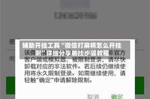 辅助开挂工具“微信打麻将怎么开挂啊”详细分享装挂步骤教程