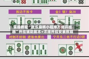 实操教程“微乐麻将小程序万能开挂器”开挂辅助脚本+详细开挂安装教程