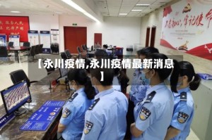 【永川疫情,永川疫情最新消息】