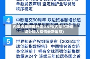 内蒙古新增境外输入5例(内蒙古新增境外输入疫情最新消息)