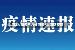 上海2人防疫不力被问责/上海防疫部