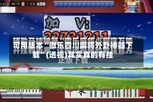 可用版本“微乐四川麻将外卦神器下载”(透视)其实真的有挂