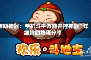 辅助神器：手机斗牛万能开挂神器”详细辅助教程分享