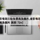 【金彭电动三轮车费用及图片,金彭电动三轮车费用及图片 新款 72v】