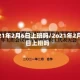 2021年2月6日上班吗/2o21年2月6日上班吗