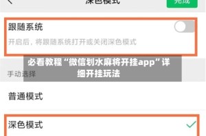 必看教程“微信划水麻将开挂app”详细开挂玩法