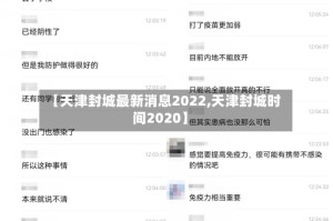 【天津封城最新消息2022,天津封城时间2020】