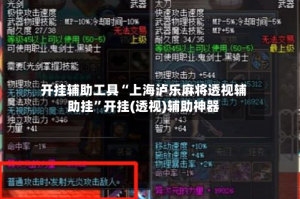 开挂辅助工具“上海泸乐麻将透视辅助挂”开挂(透视)辅助神器
