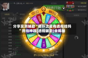 分享实测辅助“德扑之星有透视挂吗”开挂神器{透视辅助}全揭秘