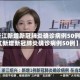 【浙江新增新冠肺炎确诊病例50例,浙江新增新冠肺炎确诊病例50例】