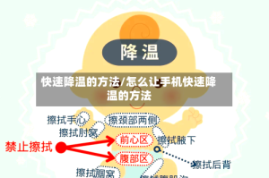 快速降温的方法/怎么让手机快速降温的方法