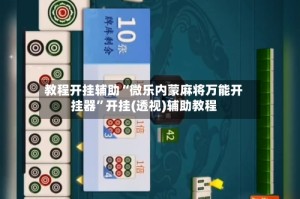 教程开挂辅助“微乐内蒙麻将万能开挂器”开挂(透视)辅助教程