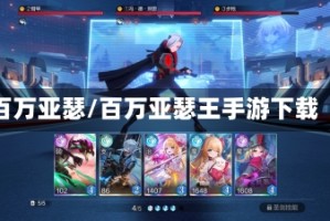 百万亚瑟/百万亚瑟王手游下载
