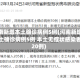 河南新增本土确诊病例5例(河南新增本土确诊病例5例 本土无症状感染者20例)