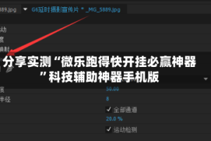 分享实测“微乐跑得快开挂必赢神器”科技辅助神器手机版