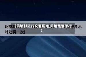 【黄埔村限行交通规定,黄埔是否限行】