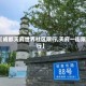 【成都天府世界社区限行,天府一街限行】