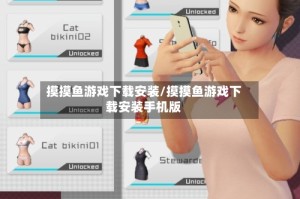 摸摸鱼游戏下载安装/摸摸鱼游戏下载安装手机版