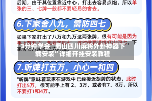 3分钟学会“蜀山四川麻将外卦神器下载安装”详细开挂安装教程