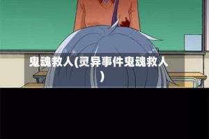 鬼魂救人(灵异事件鬼魂救人)