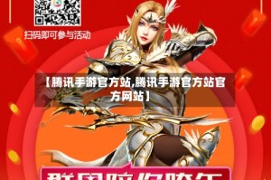 【腾讯手游官方站,腾讯手游官方站官方网站】