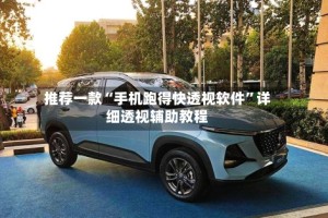 推荐一款“手机跑得快透视软件”详细透视辅助教程