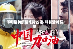 呼和浩特疫情来势凶猛/呼和浩特役情