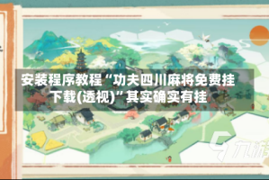 安装程序教程“功夫四川麻将免费挂下载(透视)”其实确实有挂