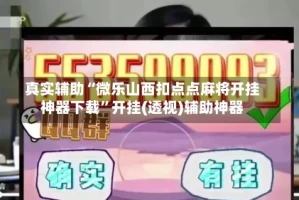 真实辅助“微乐山西扣点点麻将开挂神器下载”开挂(透视)辅助神器