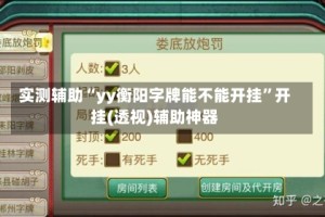 实测辅助“yy衡阳字牌能不能开挂”开挂(透视)辅助神器