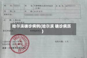 哈尔滨确诊病例(哈尔滨 确诊病历)