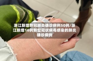浙江新增新冠肺炎确诊病例50例/浙江新增16例新型冠状病毒感染的肺炎确诊病例