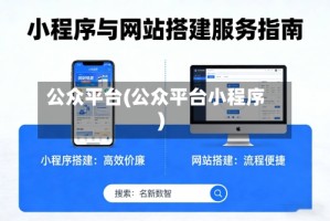 公众平台(公众平台小程序)