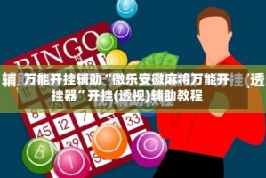 万能开挂辅助“微乐安徽麻将万能开挂器”开挂(透视)辅助教程