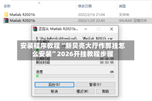 安装程序教程“新贝壳大厅作弊挂怎么安装”2026开挂教程步骤