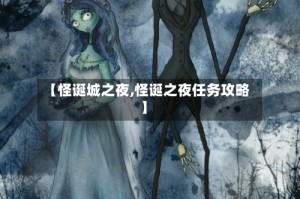 【怪诞城之夜,怪诞之夜任务攻略】