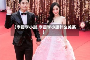 【李晨李小璐,李晨李小璐什么关系】