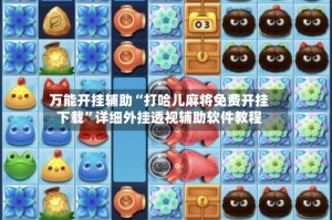 万能开挂辅助“打哈儿麻将免费开挂下载”详细外挂透视辅助软件教程